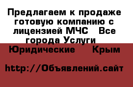 Предлагаем к продаже готовую компанию с лицензией МЧС - Все города Услуги » Юридические   . Крым